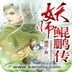 妖师鲲鹏传